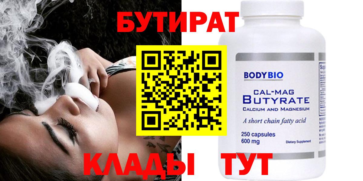 БУТИРАТ BDO Знаменск