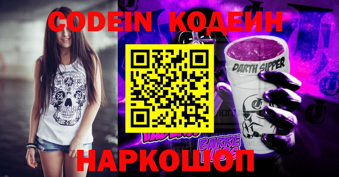 Знаменск  Кодеиновый сироп Lean напиток Lean (лин)  Вход с VPN 
